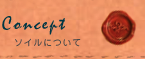 ソイルについて