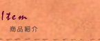 商品紹介
