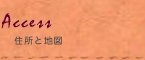 住所と地図
