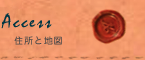 住所と地図
