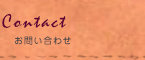 お問い合わせ
